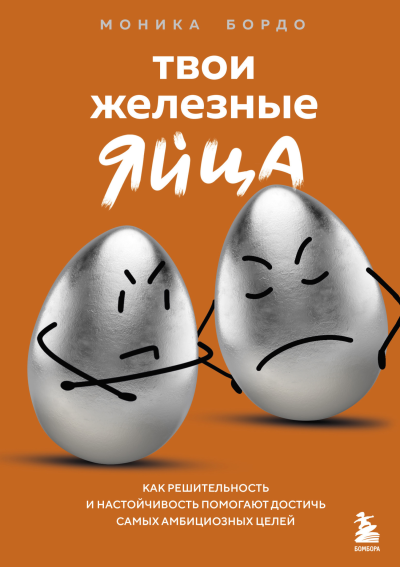Твои железные яйца Как решительность и настойчивость помогают достичь самых амбициозных целей