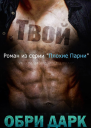 Твой