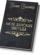 Твоя далекая звезда Отпуск в тридевятом царстве СИ