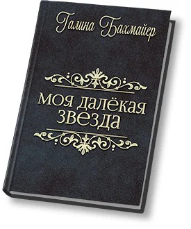 Твоя далекая звезда Отпуск в тридевятом царстве СИ