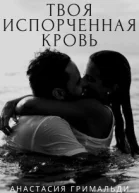 Твоя испорченная кровь СИ