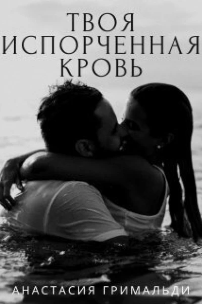 Твоя испорченная кровь СИ