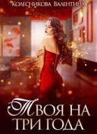 Твоя на три года