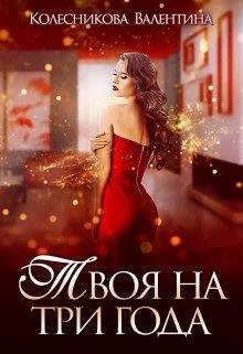 Твоя на три года