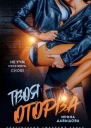 Твоя оторва