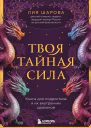 Твоя тайная сила Книга для подростков и их внутренних драконов