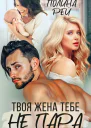Твоя жена тебе не пара