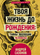 Твоя жизнь до рождения тайны эволюции человека