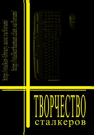 Творчество Сталкеров книга 1