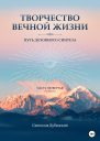 Творчество Вечной Жизни Часть Четвёртая