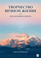 Творчество Вечной Жизни Часть Шестая