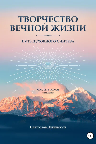Творчество Вечной Жизни Часть Вторая
