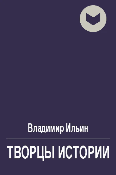 Творцы истории или Руками не трогать