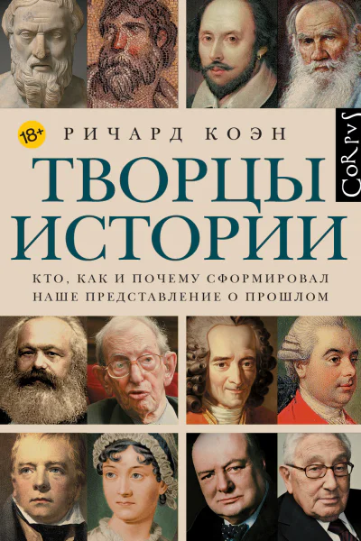 Творцы истории Кто как и почему сформировал наше представление о прошлом