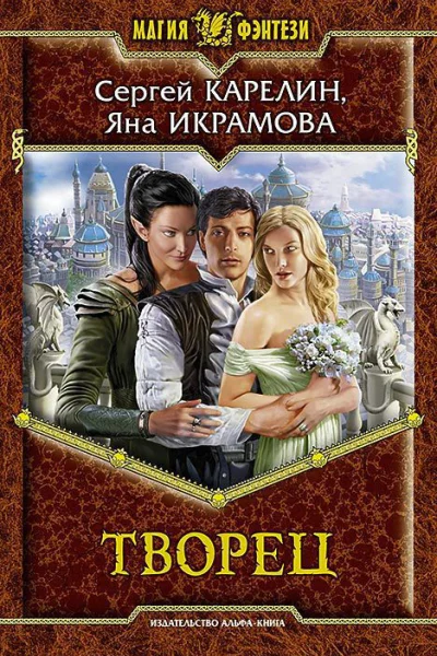 Творец Фантастический роман