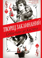 Творец Заклинаний  Себастьян де Кастелл