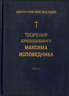 Творения преподобного Максима Исповедника Книга II Вопросоответы к Фалассию Часть 1 Вопросы ILV