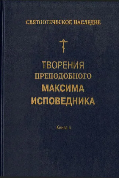 Творения преподобного Максима Исповедника Книга II Вопросоответы к Фалассию Часть 1 Вопросы ILV