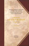 Творения Том второй АСКЕТИЧЕСКИЕ ТВОРЕНИЯ ПИСЬМА Приложение Святитель Амфилохий епископ Иконийский Статьи о свт Василии Великом