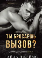 Ты бросаешь вызов