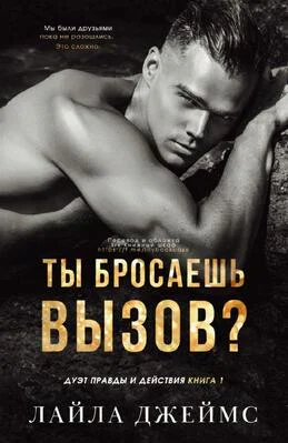 Ты бросаешь вызов
