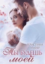 Ты будешь моей