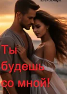 Ты будешь со мной