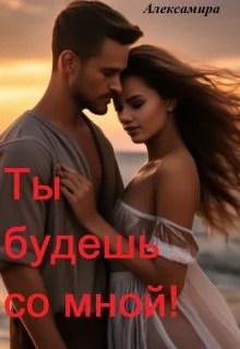 Ты будешь со мной