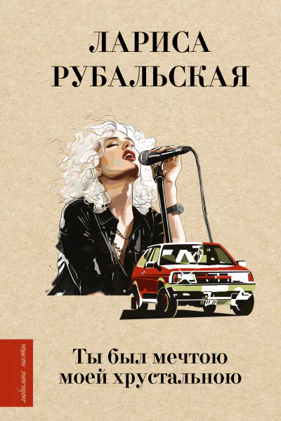 Ты был мечтою моей хрустальною  Лариса Рубальская