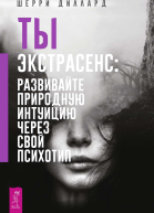 Ты экстрасенс развивайте природную интуицию через свой психотип