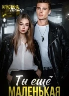 Ты еще маленькая
