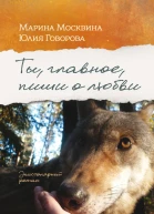 Ты главное пиши о любви