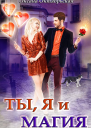 Ты я и магия