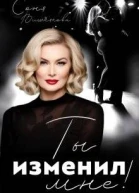 Ты изменил мне