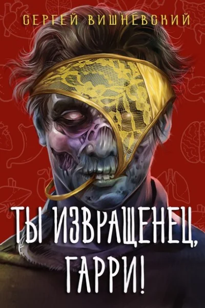 Ты извращенец Гарри