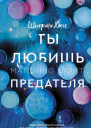 Ты любишь предателя
