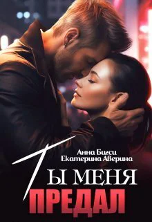 Ты меня предал СИ