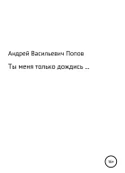 Ты меня только дождись