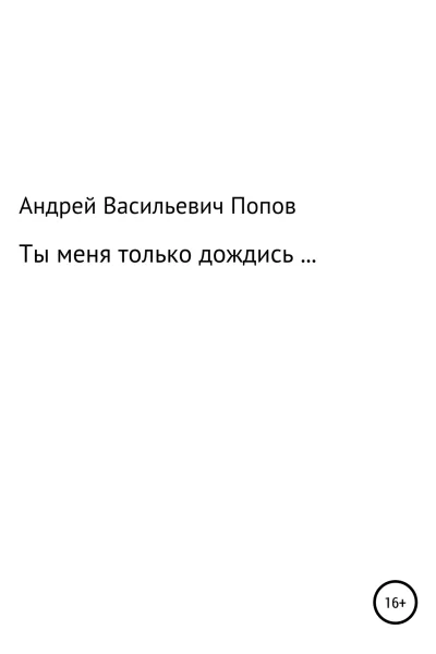 Ты меня только дождись