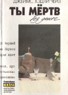 Ты мёртв без денег