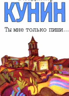 Ты мне только пиши Хроника пикирующего бомбардировщика