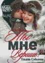 Ты мне веришь СИ