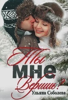 Ты мне веришь СИ