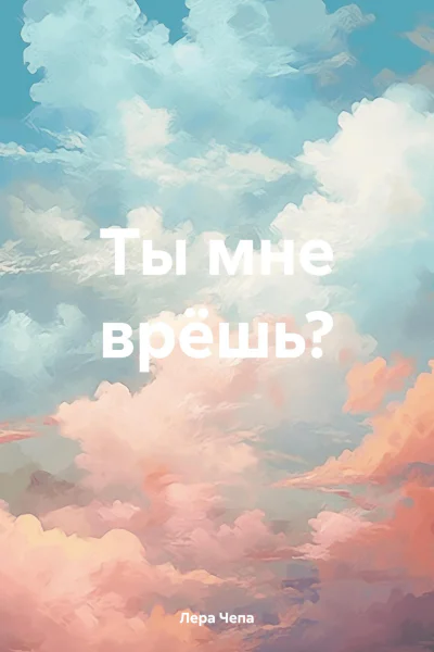 Ты мне врёшь