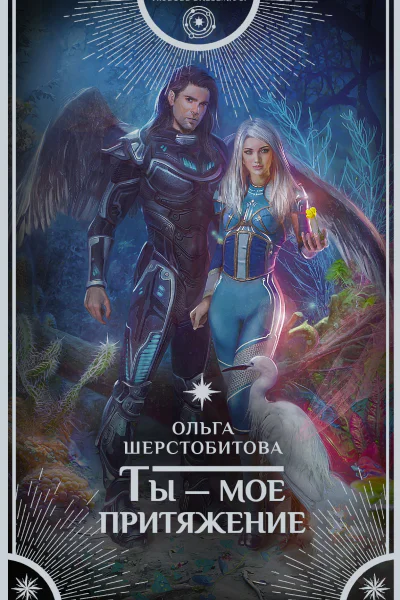 Ты  мое притяжение