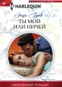 Ты мой или ничей