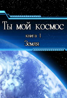 Ты мой космос Земля