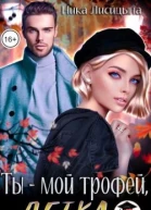 Ты  мой трофей детка