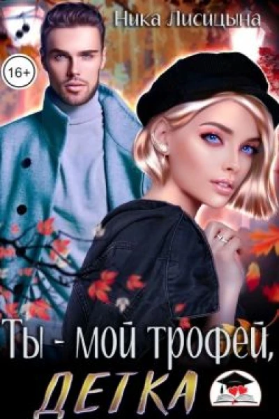Ты  мой трофей детка
