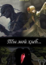 Ты мой хлеб СИ